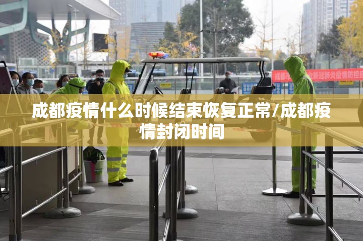 成都疫情什么时候结束恢复正常/成都疫情封闭时间 成都疫情什么时候结束恢复正常/成都疫情封闭时间