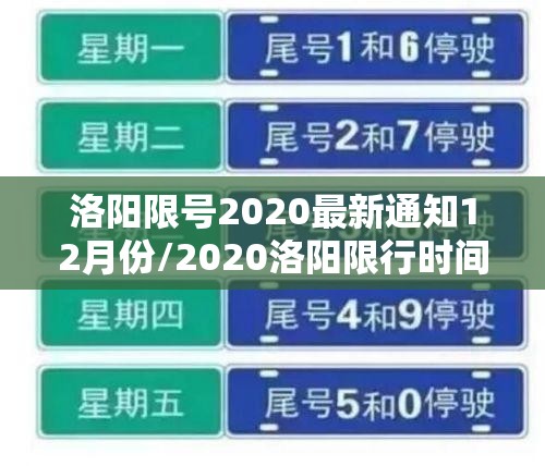 洛阳限号2020最新通知12月份/2020洛阳限行时间几点到几点 洛阳限号2020最新通知12月份/2020洛阳限行时间几点到几点