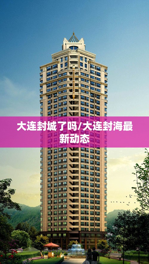 大连封城了吗/大连封海最新动态 大连封城了吗/大连封海最新动态