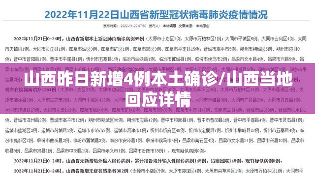 山西昨日新增4例本土确诊/山西当地回应详情 山西昨日新增4例本土确诊/山西当地回应详情