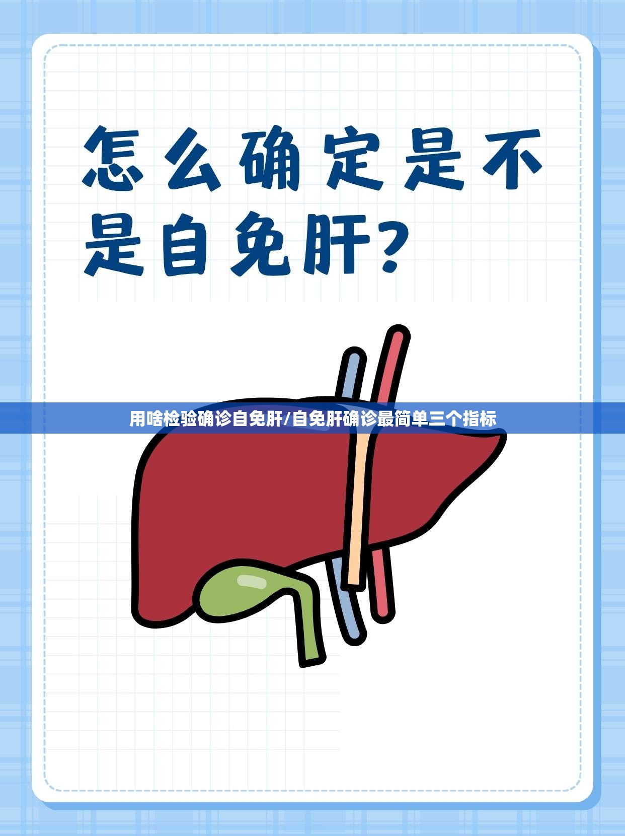 用啥检验确诊自免肝/自免肝确诊最简单三个指标 用啥检验确诊自免肝/自免肝确诊最简单三个指标
