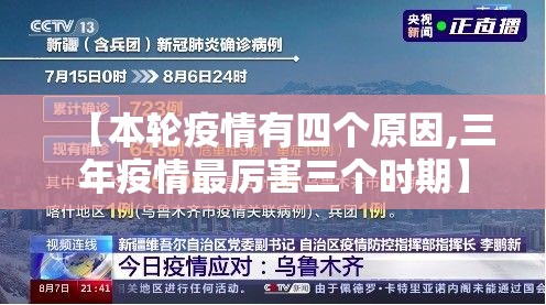 【本轮疫情有四个原因,三年疫情最厉害三个时期】 【本轮疫情有四个原因,三年疫情最厉害三个时期】
