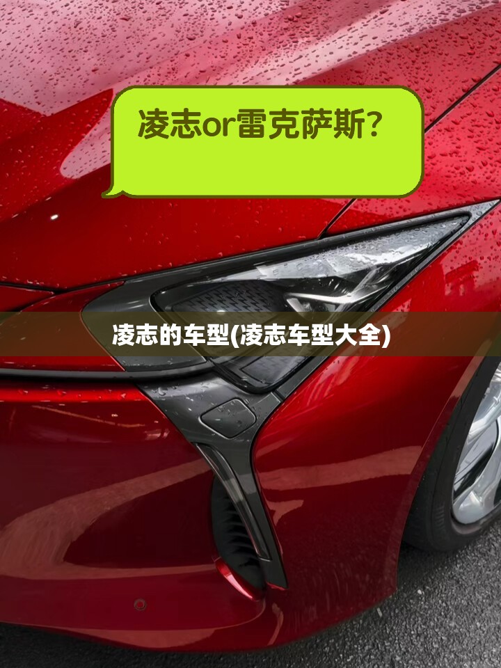 凌志的车型(凌志车型大全)