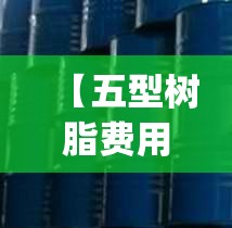 【五型树脂费用行情,pvc树脂今日最新费用行情】