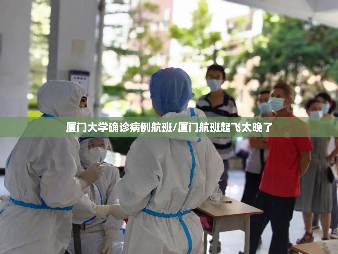 厦门大学确诊病例航班/厦门航班起飞太晚了
