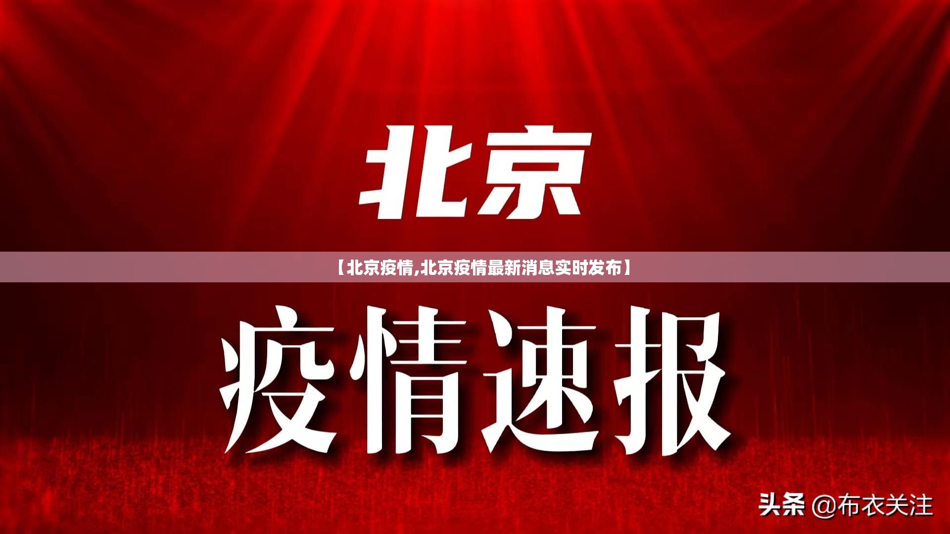 【北京疫情,北京疫情最新消息实时发布】 【北京疫情,北京疫情最新消息实时发布】