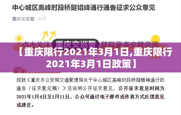 【重庆限行2021年3月1日,重庆限行2021年3月1日政策】 【重庆限行2021年3月1日,重庆限行2021年3月1日政策】