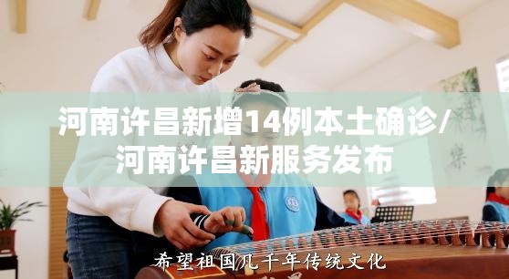 河南许昌新增14例本土确诊/河南许昌新服务发布