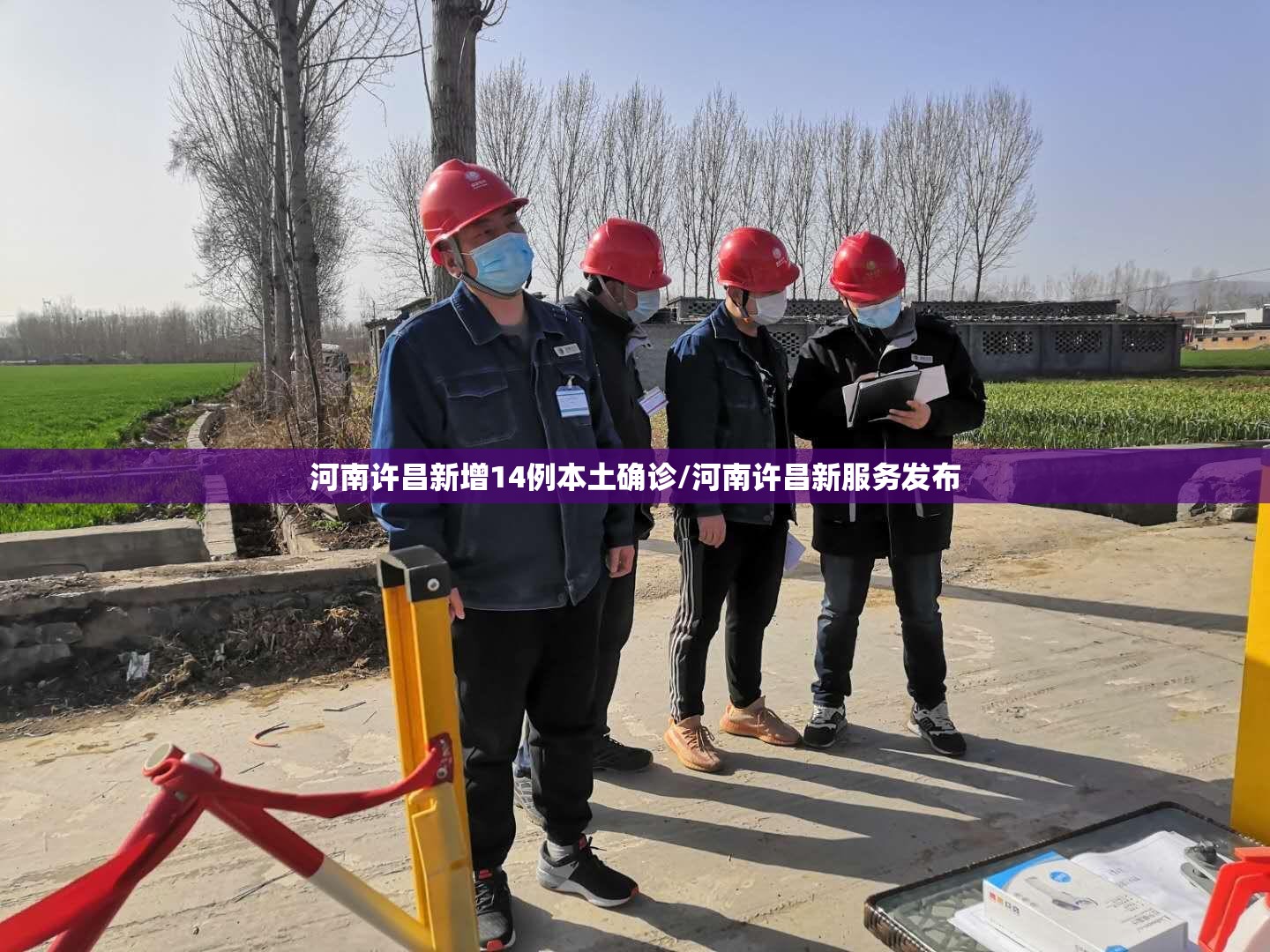 河南许昌新增14例本土确诊/河南许昌新服务发布
