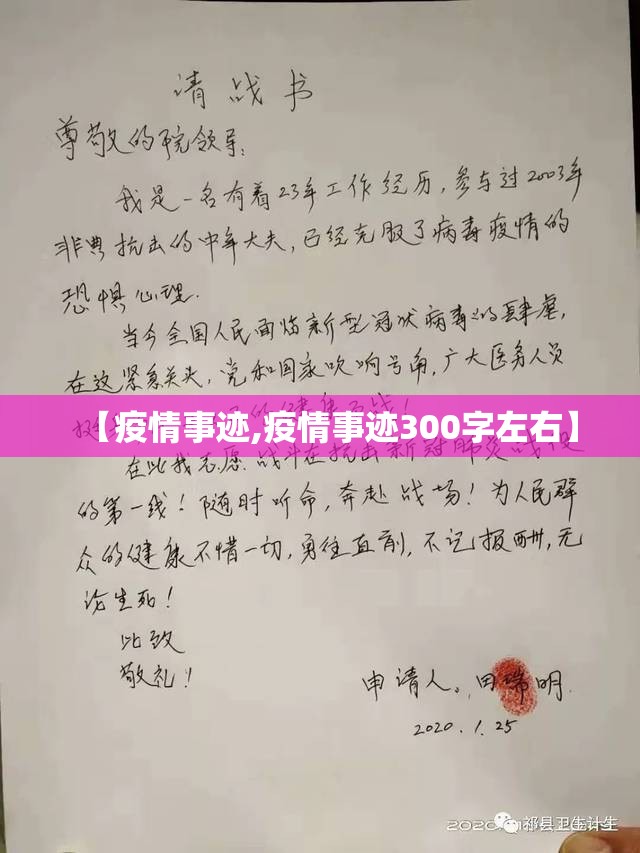 【疫情事迹,疫情事迹300字左右】