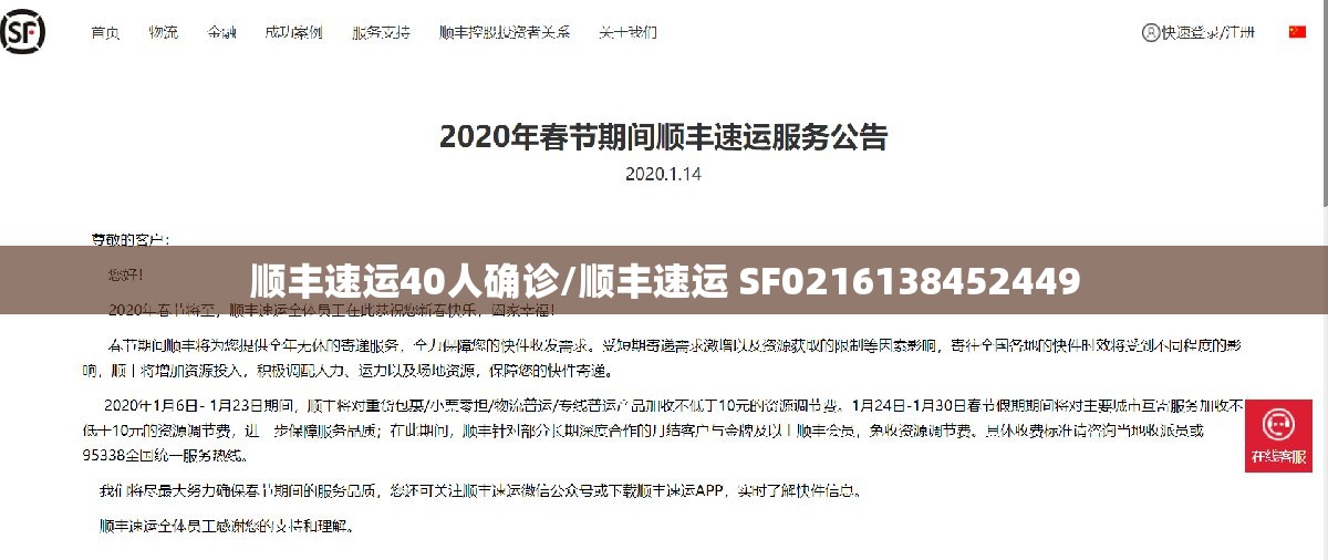顺丰速运40人确诊/顺丰速运 SF0216138452449