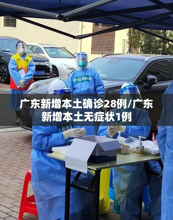 广东新增本土确诊28例/广东新增本土无症状1例