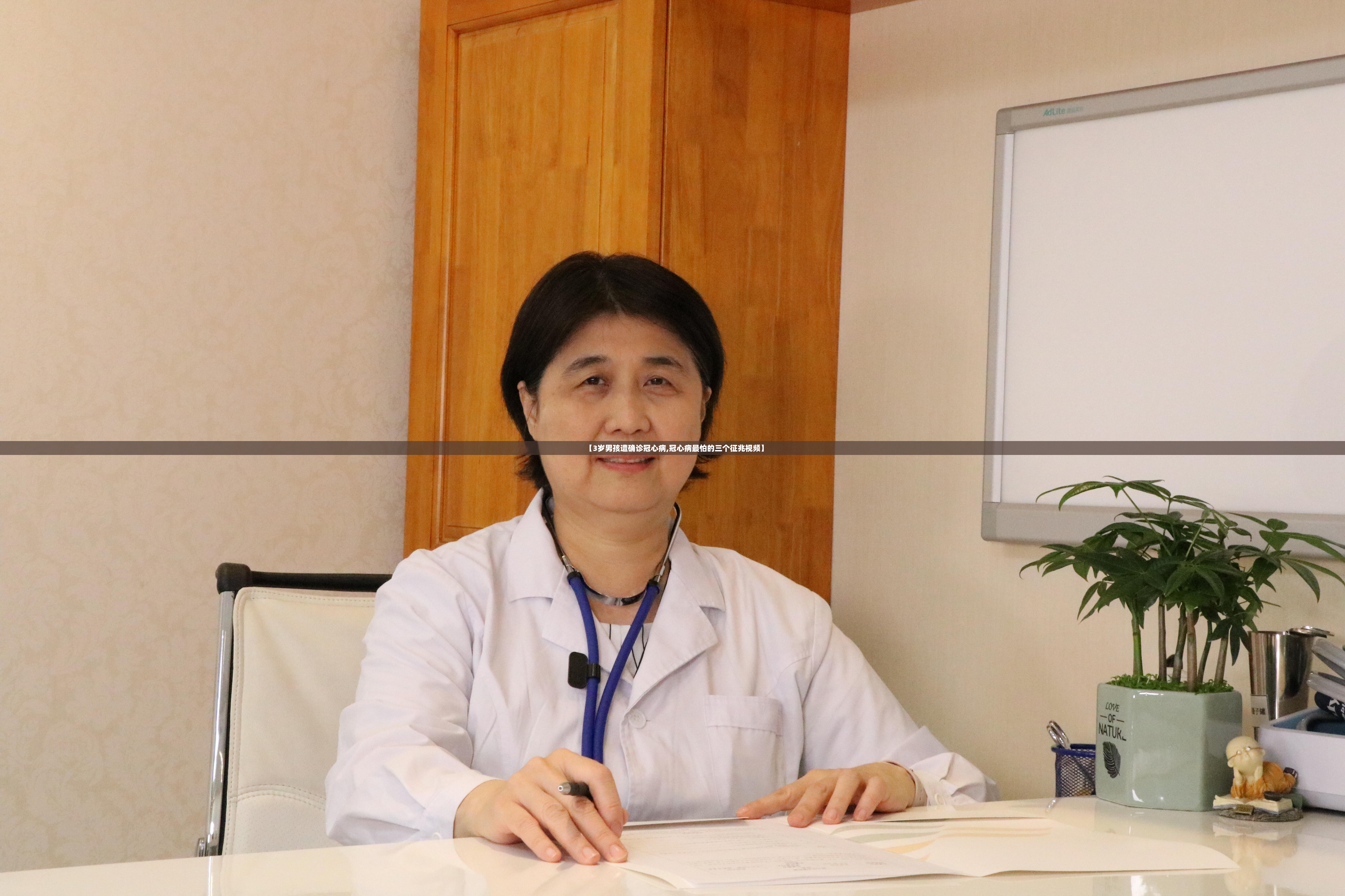【3岁男孩遭确诊冠心病,冠心病最怕的三个征兆视频】