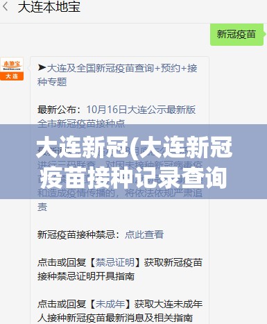 大连新冠(大连新冠疫苗接种记录查询) 大连新冠(大连新冠疫苗接种记录查询)