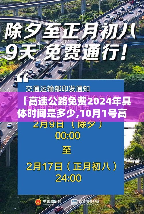 【高速公路免费2024年具体时间是多少,10月1号高速免费】