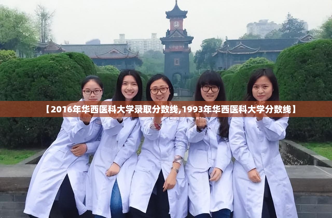 【2016年华西医科大学录取分数线,1993年华西医科大学分数线】
