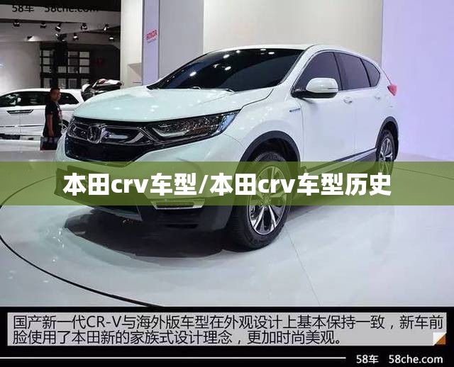 本田crv车型/本田crv车型历史