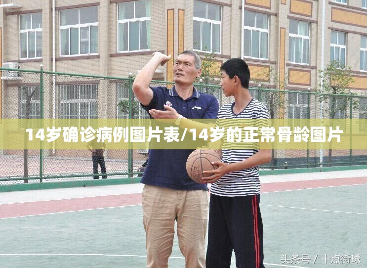 14岁确诊病例图片表/14岁的正常骨龄图片
