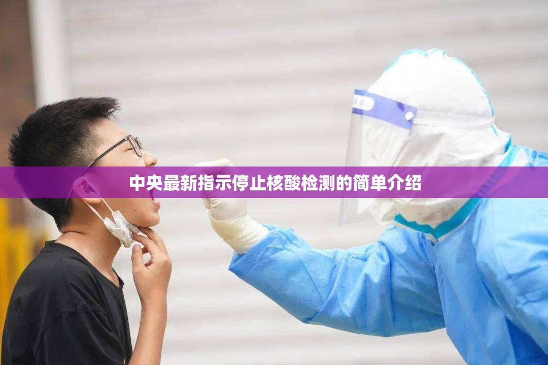 中央最新指示停止核酸检测的简单介绍