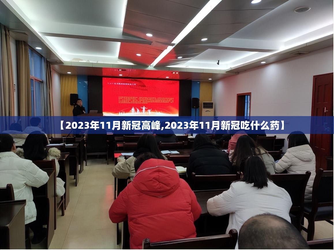 【2023年11月新冠高峰,2023年11月新冠吃什么药】 【2023年11月新冠高峰,2023年11月新冠吃什么药】