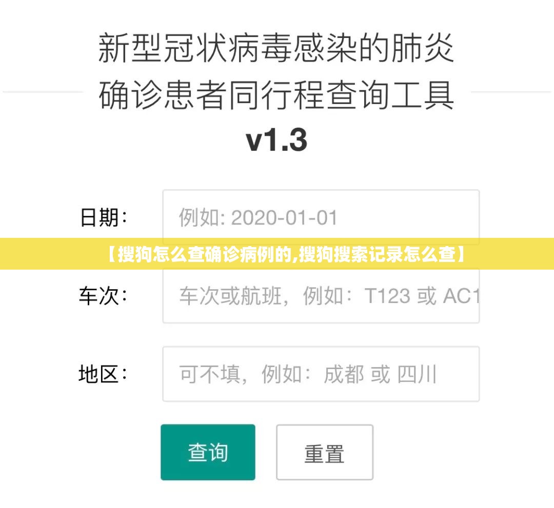 【搜狗怎么查确诊病例的,搜狗搜索记录怎么查】
