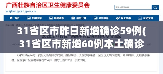 31省区市昨日新增确诊59例(31省区市新增60例本土确诊)