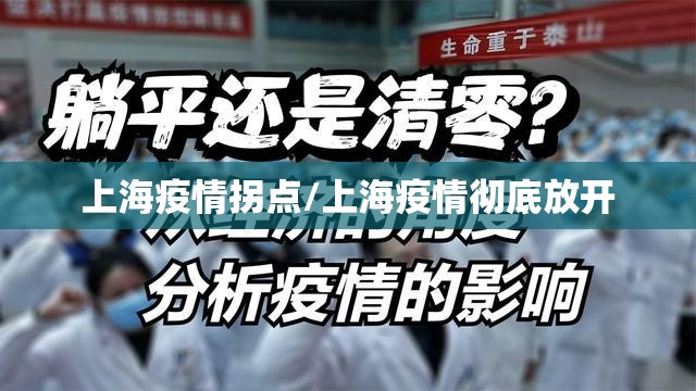上海疫情拐点/上海疫情彻底放开 上海疫情拐点/上海疫情彻底放开