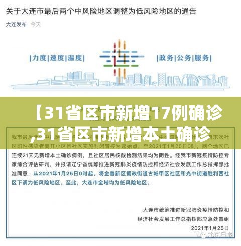 【31省区市新增17例确诊,31省区市新增本土确诊】 【31省区市新增17例确诊,31省区市新增本土确诊】