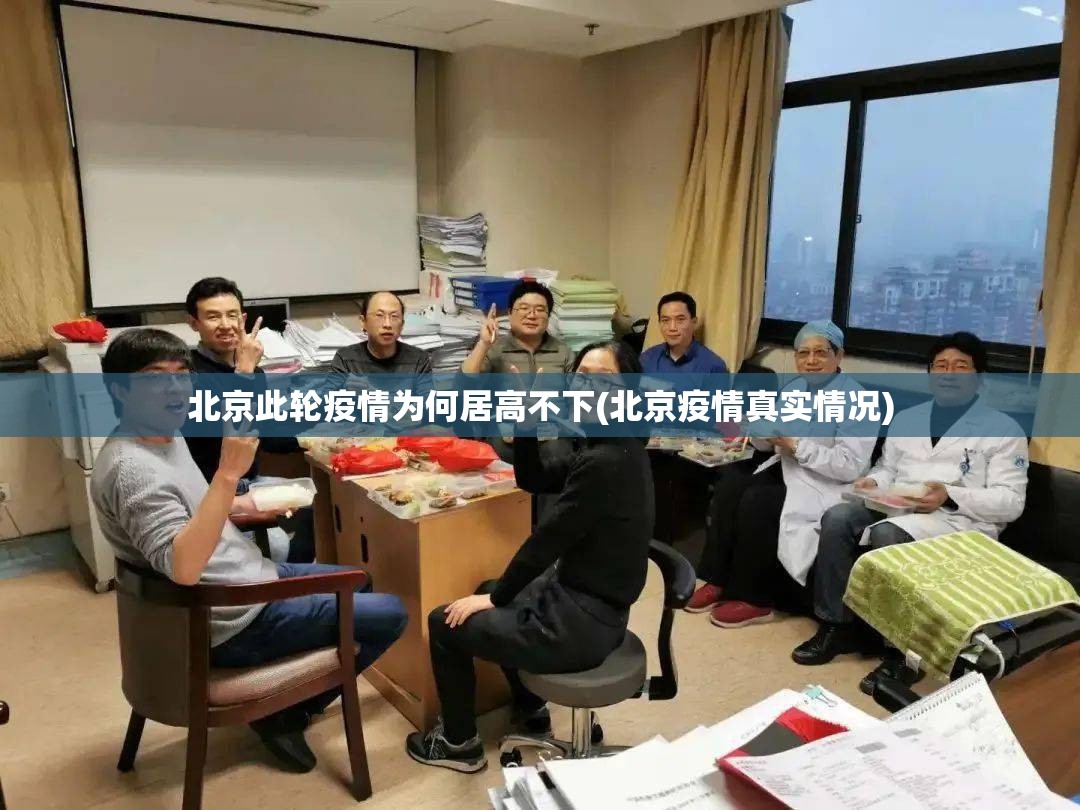 北京此轮疫情为何居高不下(北京疫情真实情况)