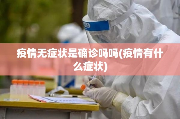 疫情无症状是确诊吗吗(疫情有什么症状)