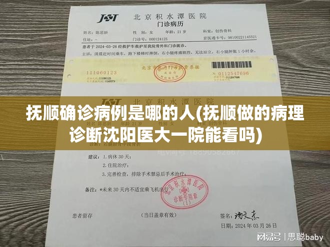 抚顺确诊病例是哪的人(抚顺做的病理诊断沈阳医大一院能看吗) 抚顺确诊病例是哪的人(抚顺做的病理诊断沈阳医大一院能看吗)