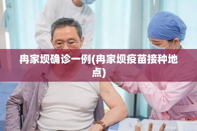 冉家坝确诊一例(冉家坝疫苗接种地点) 冉家坝确诊一例(冉家坝疫苗接种地点)
