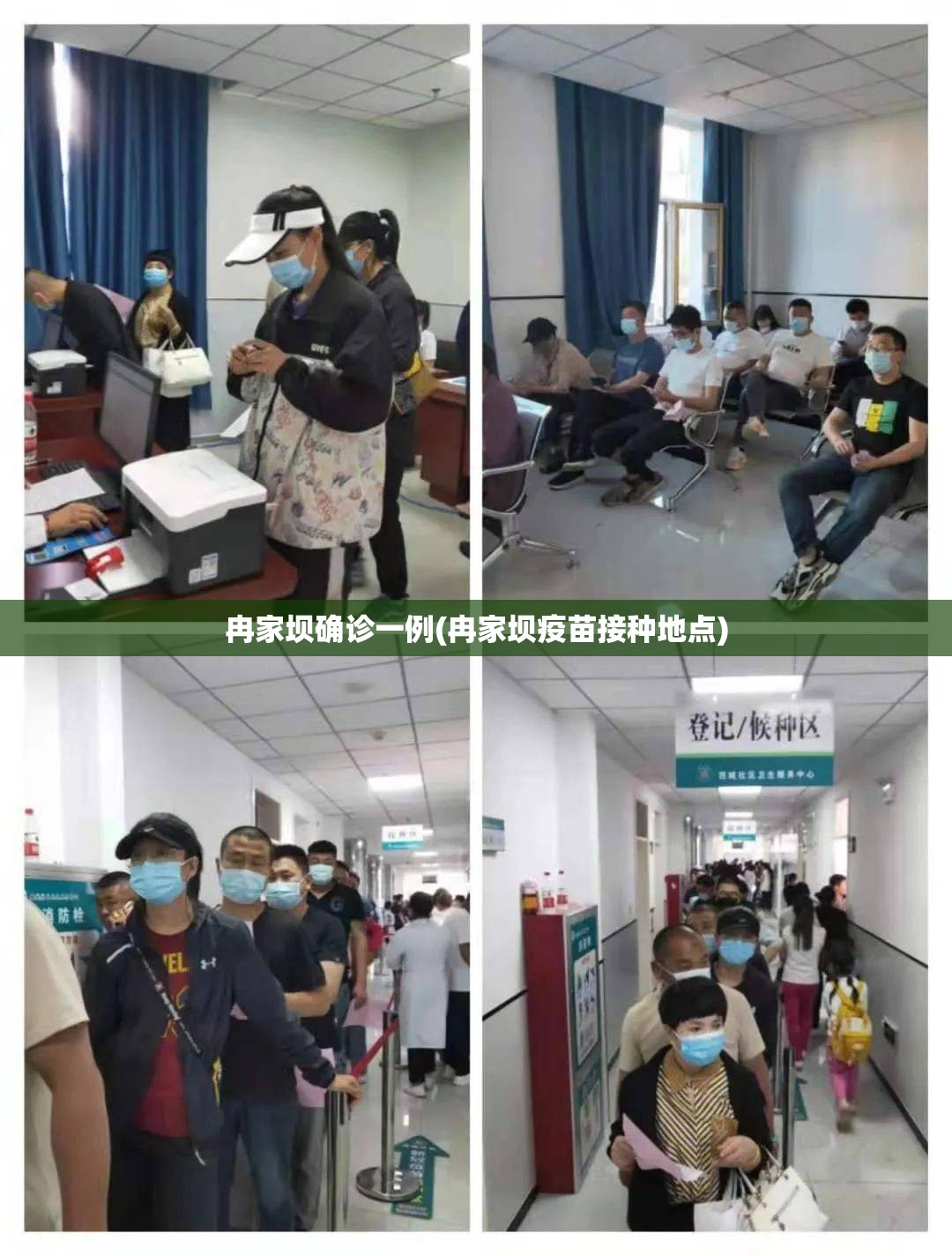 冉家坝确诊一例(冉家坝疫苗接种地点)