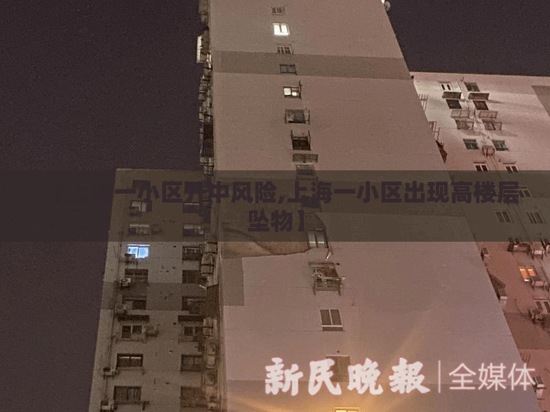 【上海一小区升中风险,上海一小区出现高楼层坠物】