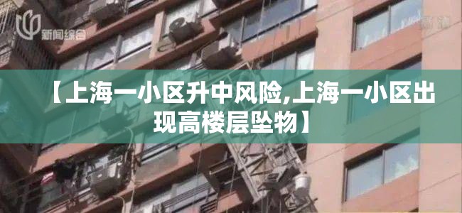 【上海一小区升中风险,上海一小区出现高楼层坠物】