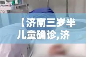 【济南三岁半儿童确诊,济南儿童鼻炎最出名三个地方】