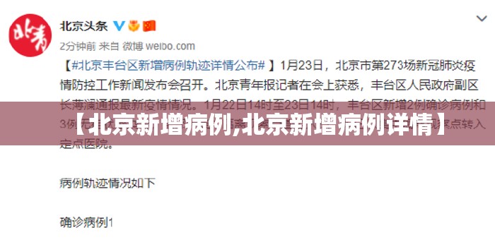 【北京新增病例,北京新增病例详情】 【北京新增病例,北京新增病例详情】