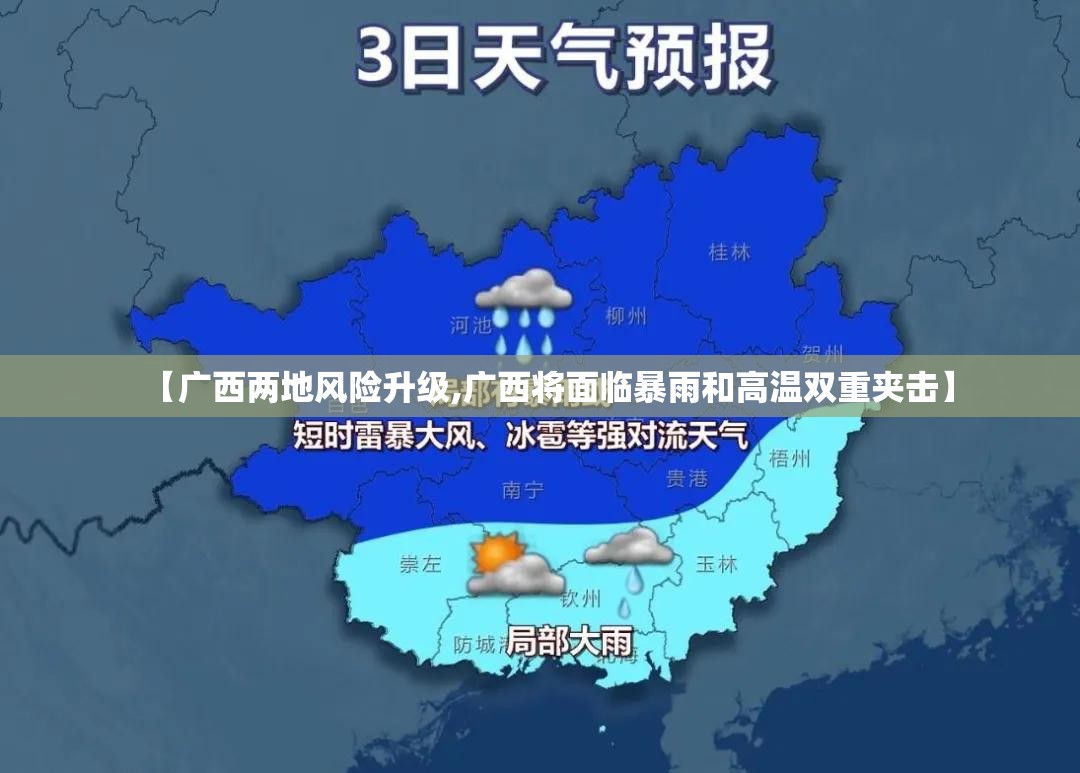 【广西两地风险升级,广西将面临暴雨和高温双重夹击】 【广西两地风险升级,广西将面临暴雨和高温双重夹击】