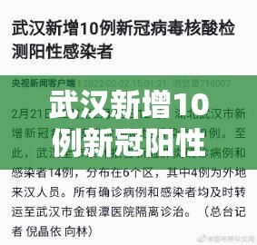 武汉新增10例新冠阳性/武汉新冠病毒最新消息 武汉新增10例新冠阳性/武汉新冠病毒最新消息