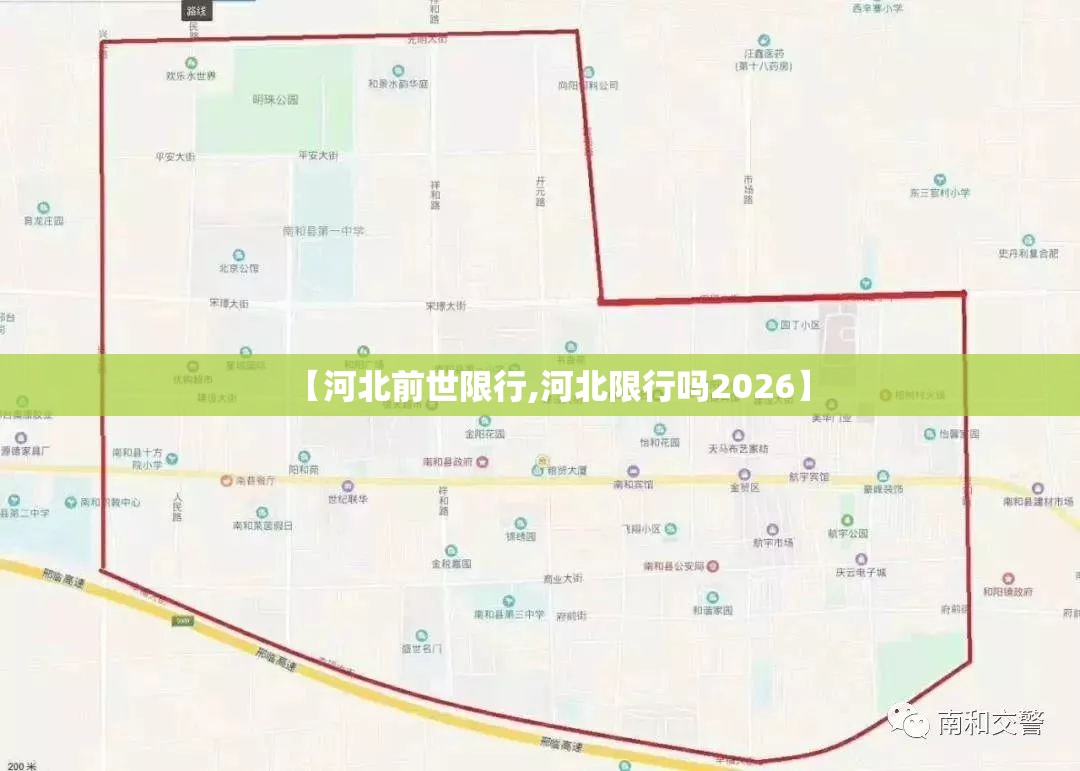 【河北前世限行,河北限行吗2026】 【河北前世限行,河北限行吗2026】