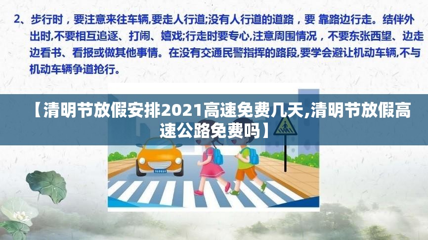 【清明节放假安排2021高速免费几天,清明节放假高速公路免费吗】 【清明节放假安排2021高速免费几天,清明节放假高速公路免费吗】