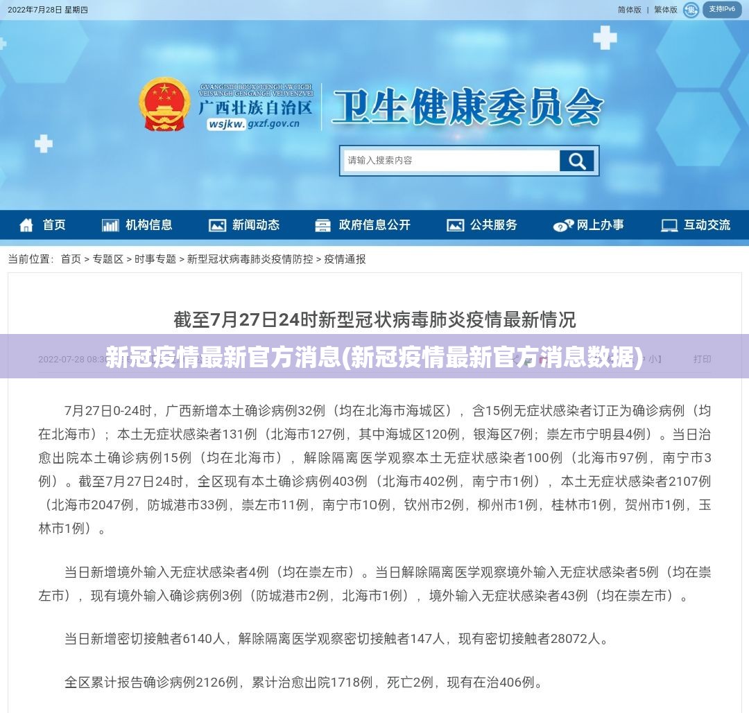 新冠疫情最新官方消息(新冠疫情最新官方消息数据) 新冠疫情最新官方消息(新冠疫情最新官方消息数据)