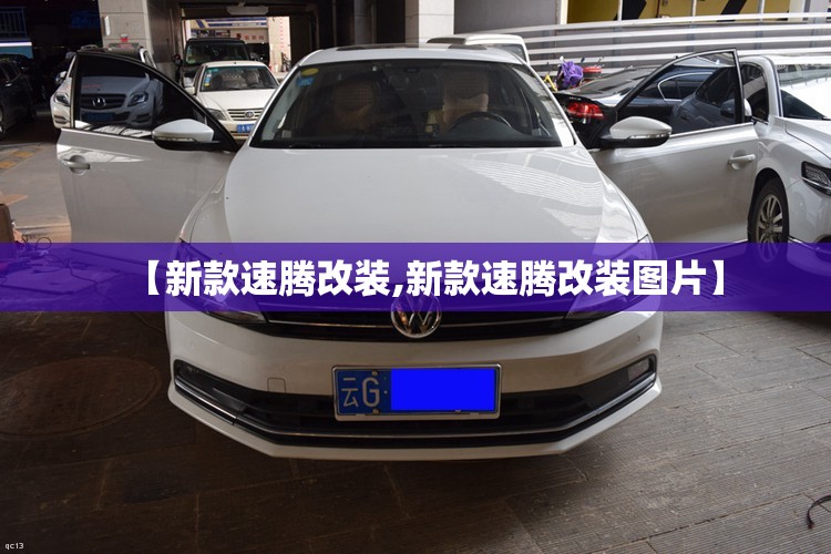 【新款速腾改装,新款速腾改装图片】 【新款速腾改装,新款速腾改装图片】