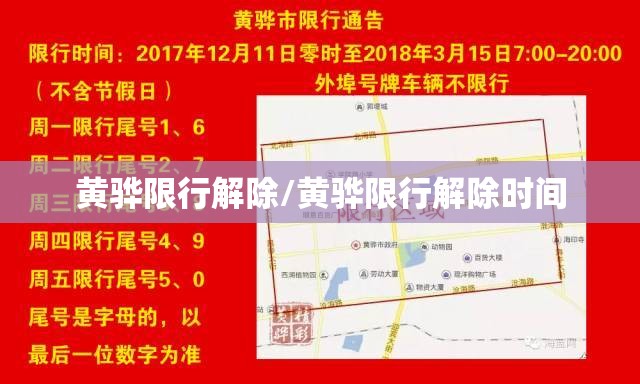黄骅限行解除/黄骅限行解除时间 黄骅限行解除/黄骅限行解除时间