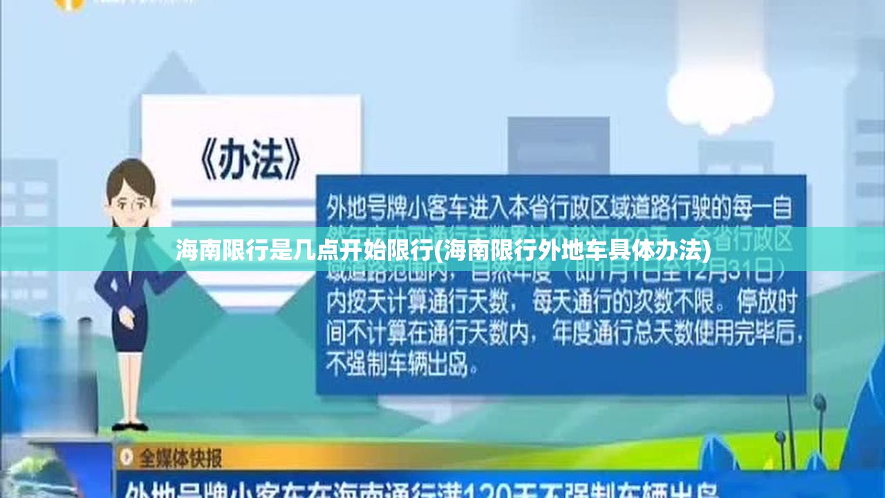 海南限行是几点开始限行(海南限行外地车具体办法) 海南限行是几点开始限行(海南限行外地车具体办法)