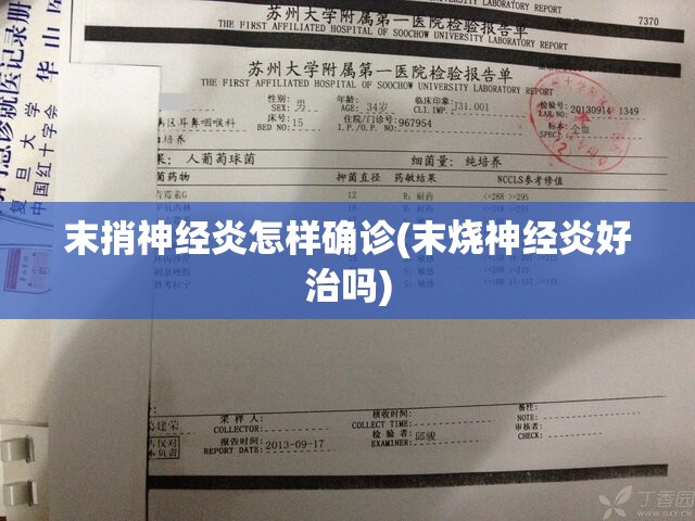末捎神经炎怎样确诊(末烧神经炎好治吗)