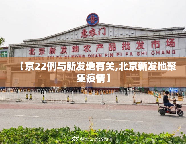 【京22例与新发地有关,北京新发地聚集疫情】 【京22例与新发地有关,北京新发地聚集疫情】