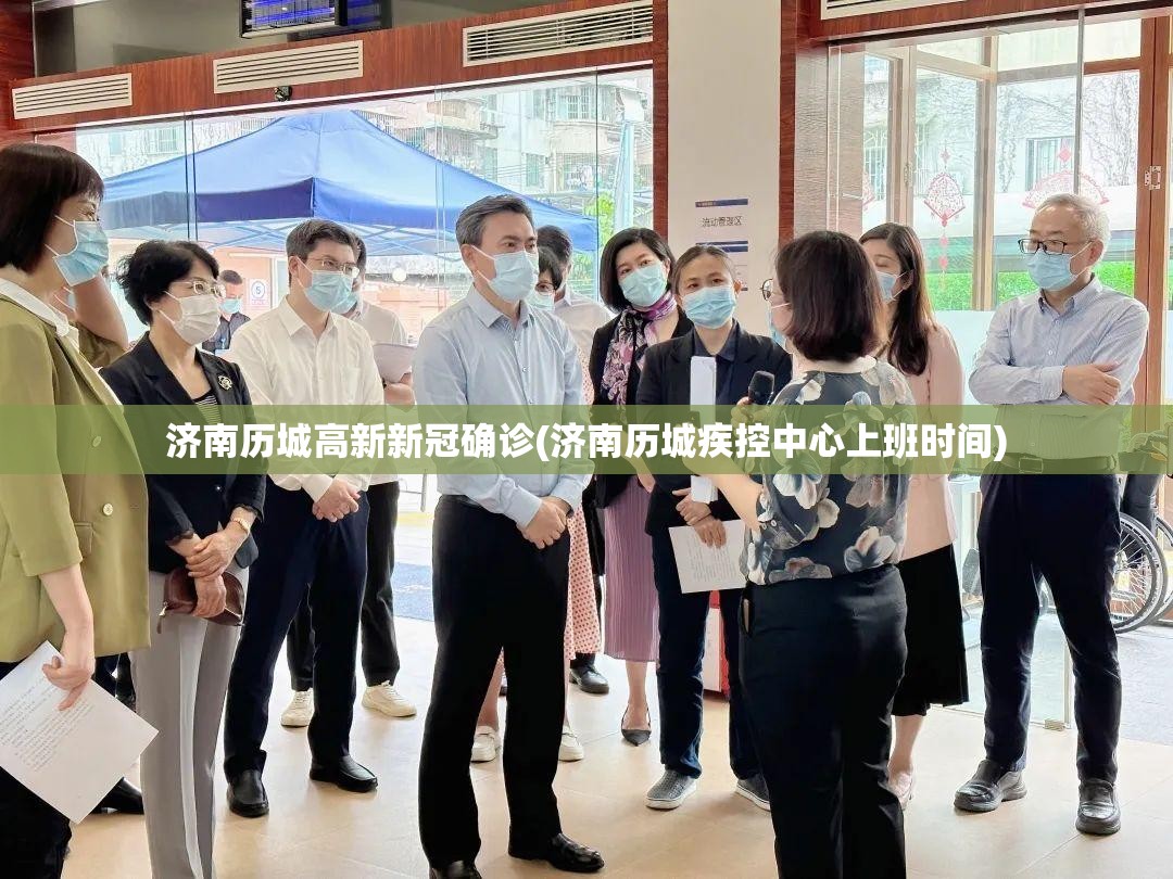 济南历城高新新冠确诊(济南历城疾控中心上班时间)