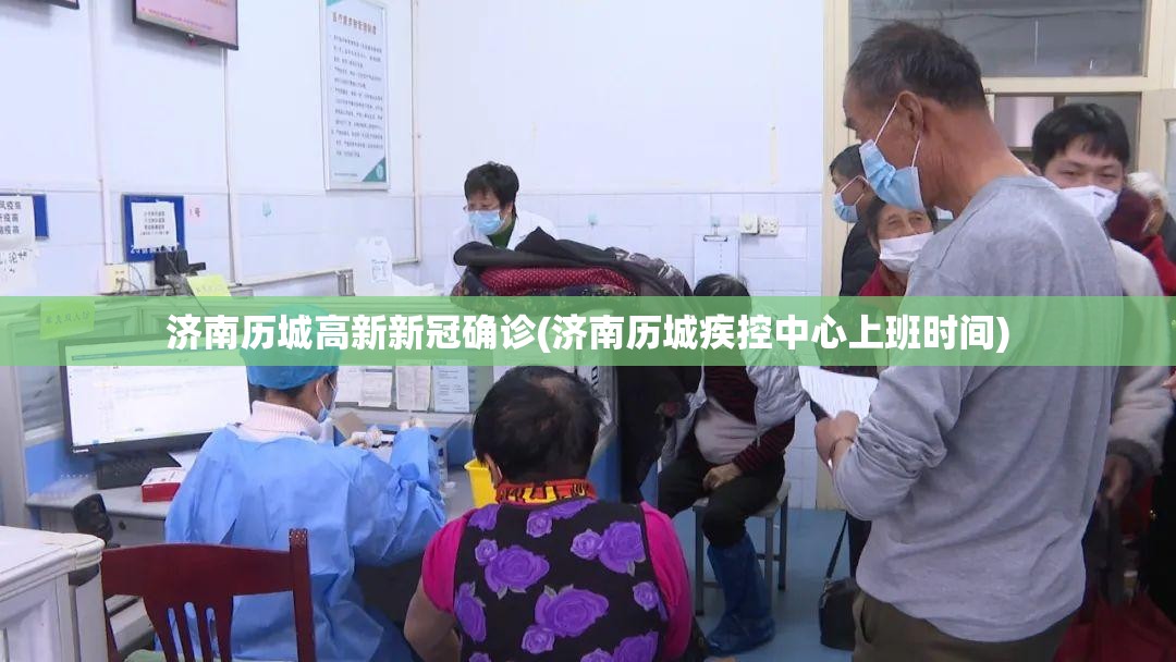 济南历城高新新冠确诊(济南历城疾控中心上班时间)