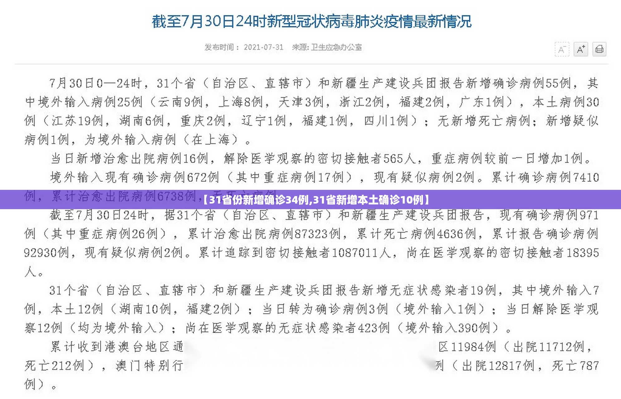 【31省份新增确诊34例,31省新增本土确诊10例】